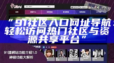 “91nba网站入口：动漫资讯一站式平台，畅享精彩动漫世界！”