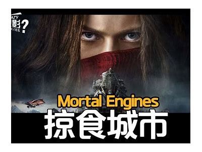免费在线观看《掠食城市》电影完整版，畅享科幻冒险之旅！